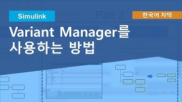 Simulink에서 Variant Manager를 사용하는 방법