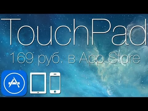 Как превратить iPhone, iPad или iPod Touch в тачпад для компьютера