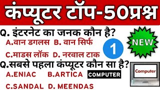 कंप्यूटर टॉप 50 | COMPUTER TOP 50 | Computer | computer all exam | कंप्यूटर | computer All Exam | screenshot 5