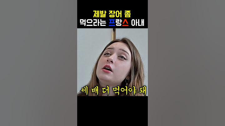 제발 장어 좀 먹으라는 프랑스 아내… #국제결혼 #국제커플