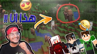 ماينكرافت : لعبة الغميضة مع الشباب !؟ ( ضحك Xضحك 😂😂 )