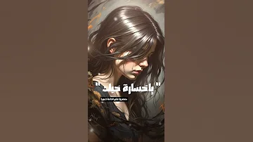 يا خسارة حبك حصريا علي قناة عين Shorts 