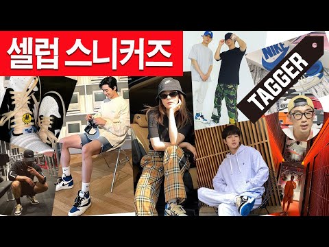 <strong>스캇</strong> x 에어 조던 1을 신은 스타들! 지드래곤 | 박서준 | 이진욱 | 남궁민  | 이청아  | 산다라박 [주간 셀럽 스니커즈]