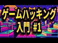 メモリの値を編集【ゲームハッキング入門 #1 】#サイバーセキュリティ #プログラミング #ハッキング