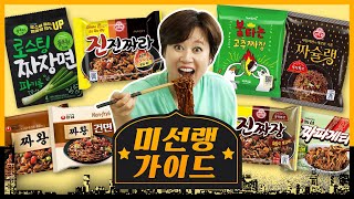 이번 리뷰는 아주 웃기는 짜장이에요~🤪 전재산💶 갖다 박은 짜장라면 8종 먹어보기🧆 | 미선랭가이드