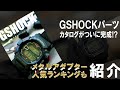 ようやく完成！GSHOCKパーツJaysandkaysカタログ！