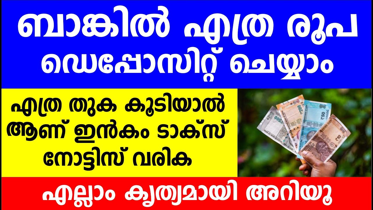 ബാങ്കിൽ എത്ര രൂപ ഡെപ്പോസിറ്റ് ചെയ്യാം എത്ര തുക കൂടിയാൽ ആണ് ഇൻകം ടാക്സ് നോട്ടിസ് വരിക | Bank
