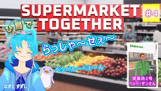【Supermarket Together】♯4：ひトリとNPC従業員でのんびり営業してます：渚都すずし