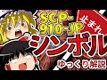 【ゆっくりSCP解説】超人気SCP"シンボル"をゆっくりと一緒にみる動画【シンボル:SCP-910-JP:Keter】