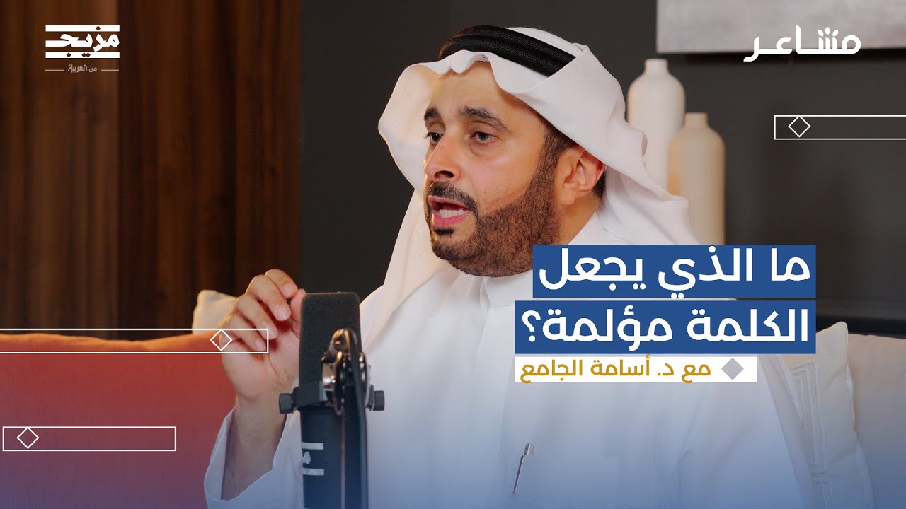 احم نفسك من الكلام الجارح | بودكاست مشاعر مع د.أسامة الجامع