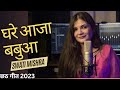 Ghare aaja babua  swati mishra chath pooja song