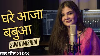 Ghare Aaja Babua || Swati Mishra Chath Pooja Song screenshot 2