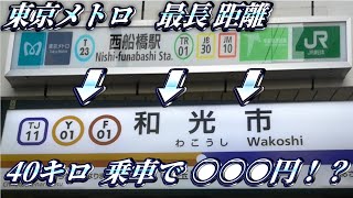 【日本一運賃が安い地下鉄】東京メトロの最長距離を乗り通すと運賃はいくらになるの？西船橋～和光市