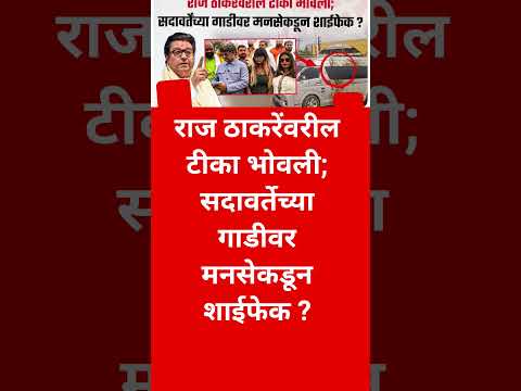raj Thackeray #shorts #short #viralvideo #trendingvideo  #shortsfeed #devendrafadnavis
