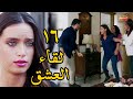 مسلسل لقاء العشق الحلقة 16 