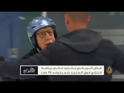 هذا الصباح-مسن أميركي يتدرب على رياضة التزلج فوق الجليد
