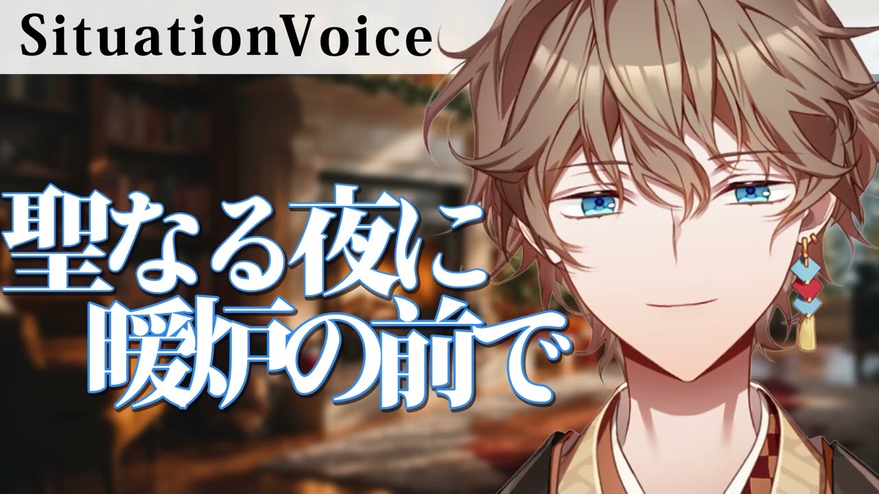 【女性向けボイス】聖なる夜に暖炉の前で【シチュエーションボイス/Situation Voice】