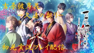 吉原彼岸花 蛇香のライラ ときめきメモリアル 終遠のヴィルジュ 吉原