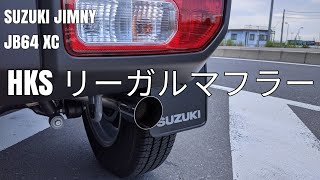 ジムニー JB64 HKSリーガルマフラー紹介 #jb64 #hks #マフラー - YouTube