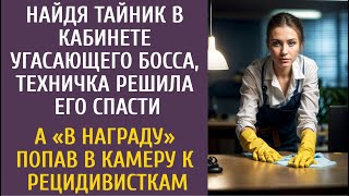 Найдя тайник в кабинете угасающего босса, техничка решила его спасти… А «в награду» попав за решетку