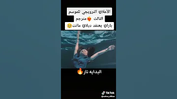 اعلان الترويجي الاول لمسلسل زهور الدم الموسم الثالث باران ديلان باران يعتقد انو فقد ديلان 