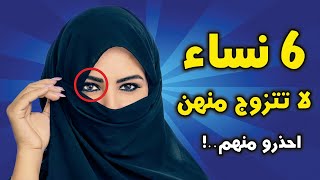 6 أنواع من النساء لا تتزوج منهم ابداً.. ! أحذرو منهم ..!!