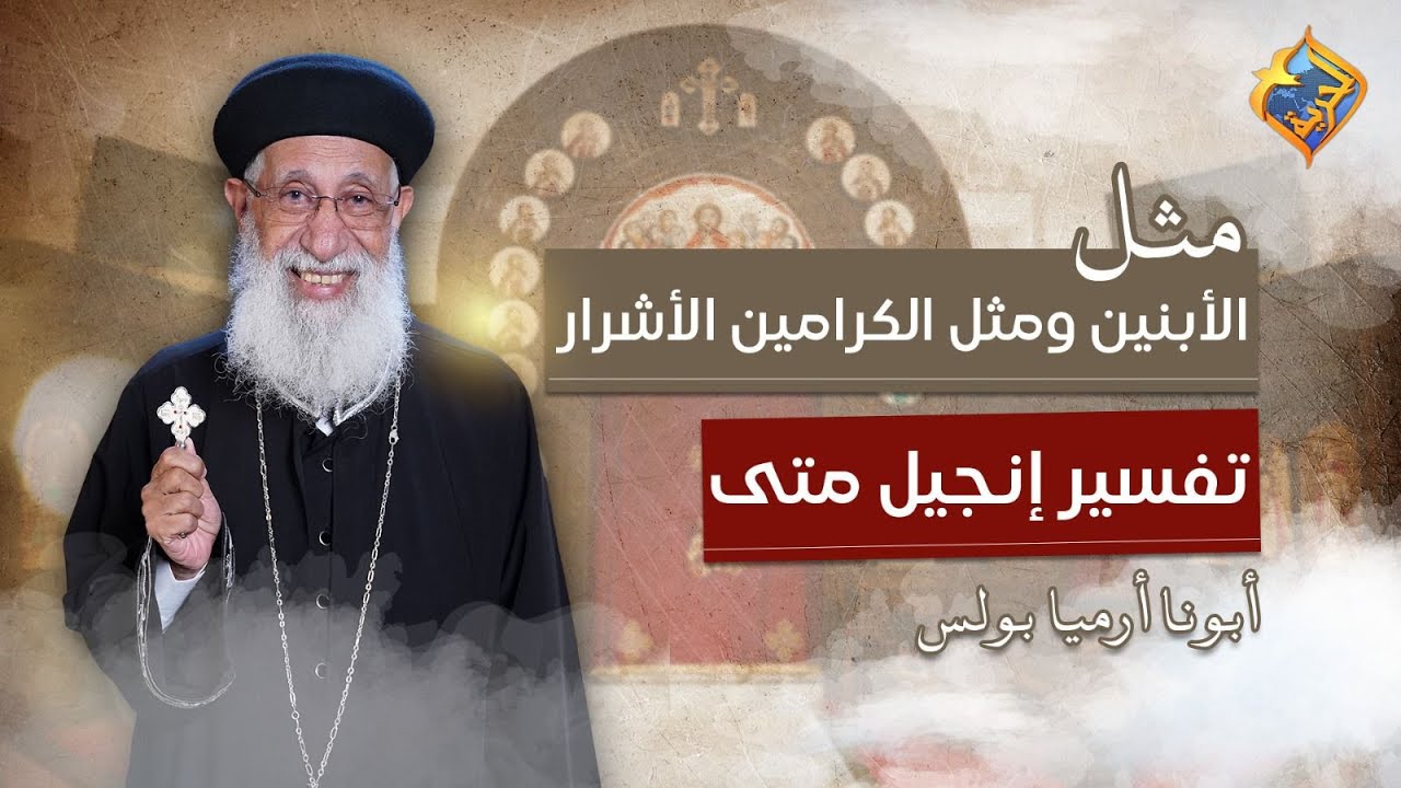 🛑مثل الأبنين و مثل الكرامين الأشرار 📖 تفسير إنجيل متي اصحاح ٢١ - ايه ٢٨ إلي ٤٢📖أبونا أرميا بولس