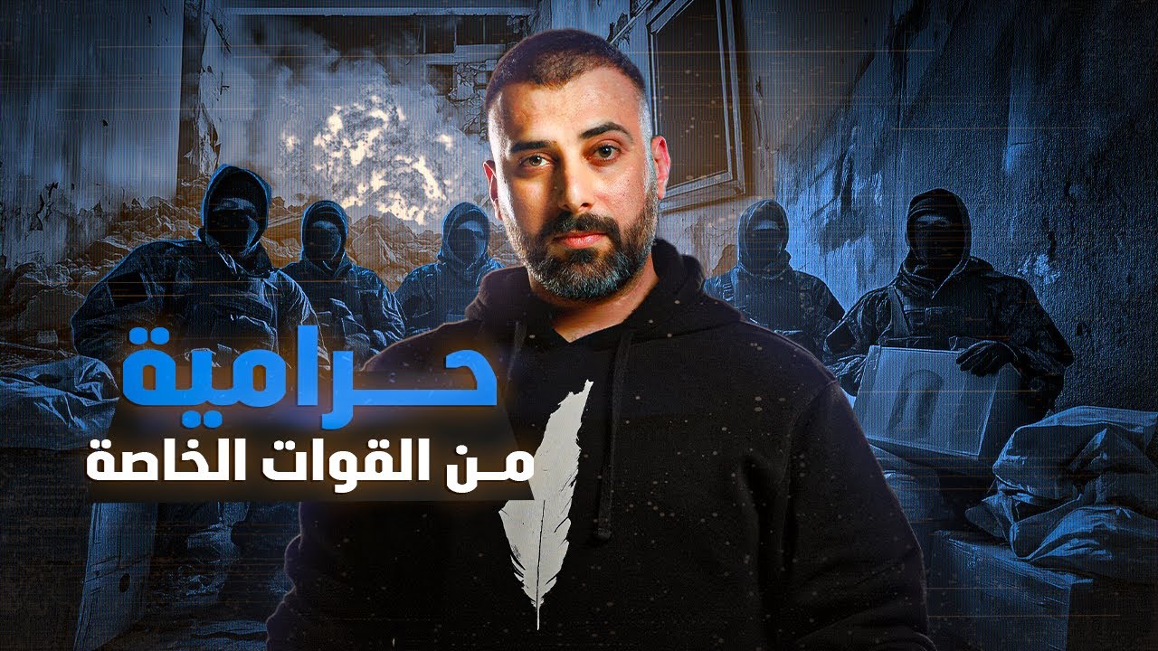 قوّة خاصة نفذت اخطر عملية سرقة في الوطن العربي