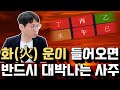 같은 화 火 라도 일간에 따라 작용이 다릅니다 같은 화 火 라도 일간에 따라 작용이 다릅니다