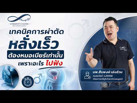 เทคนิคการผ่าตัดสำหรับภาวะหลั่งเร็ว