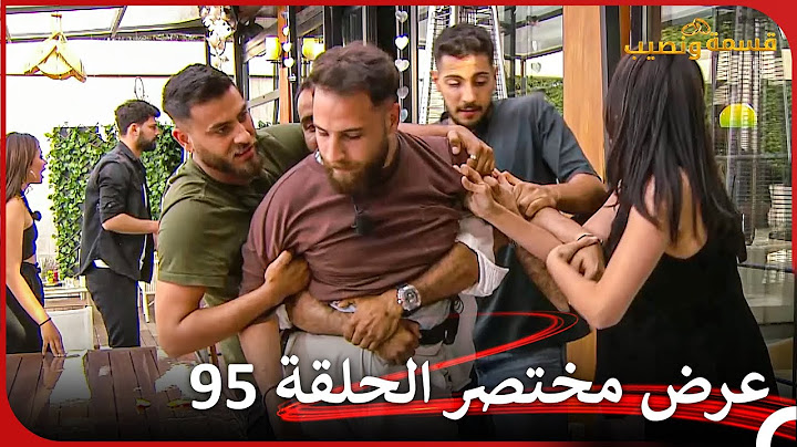 إعلان ترويجي الحلقة 95 قسمة ونصيب - Qesma w Naseeb
