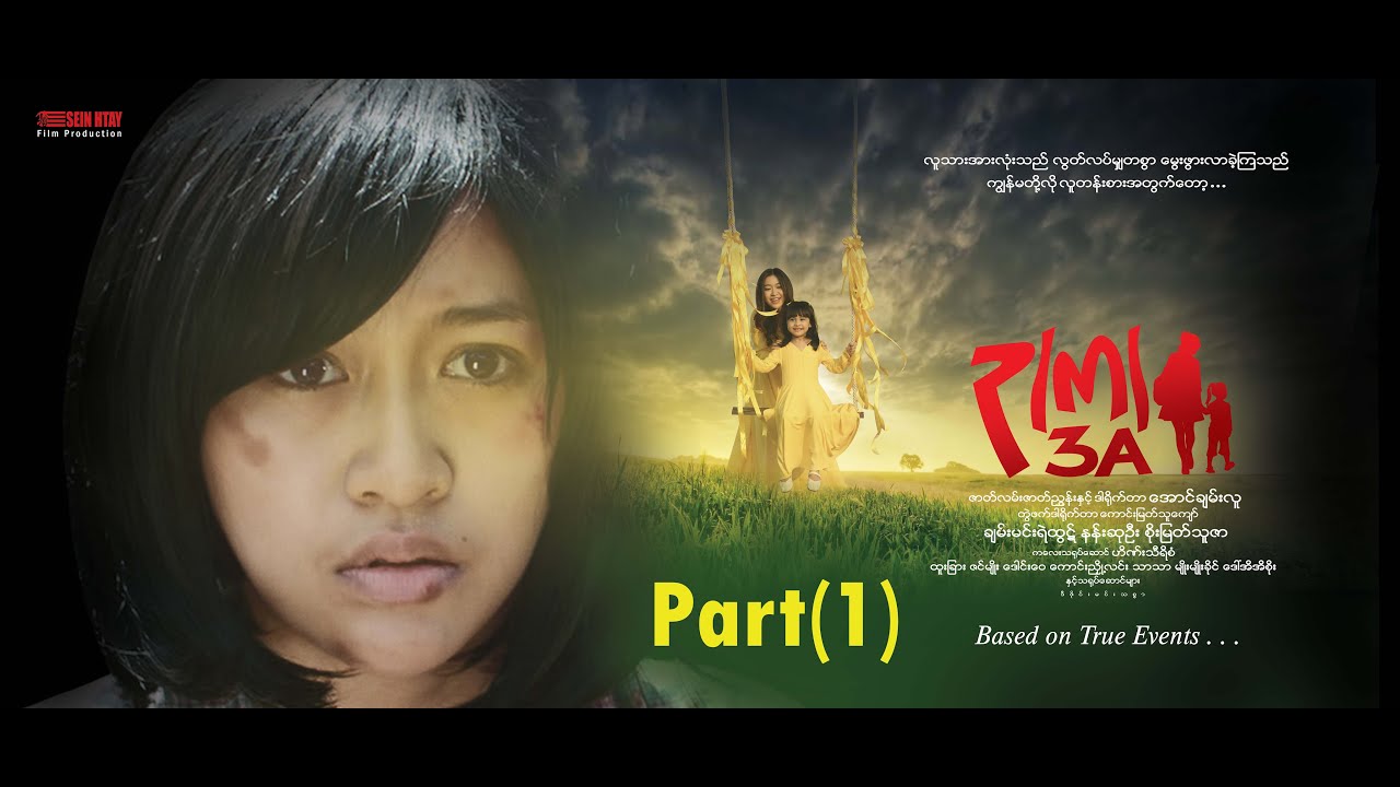 ၃(က)Part(1)(ဒါရိုက်တာ-အောင်ချမ်းလူ)ချမ်းမင်းရဲထွဋ် နန်းဆုဦး စိုးမြတ်သူဇာ
