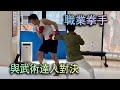 【武術達人？】職業拳手輸給了不知哪來的達人！？