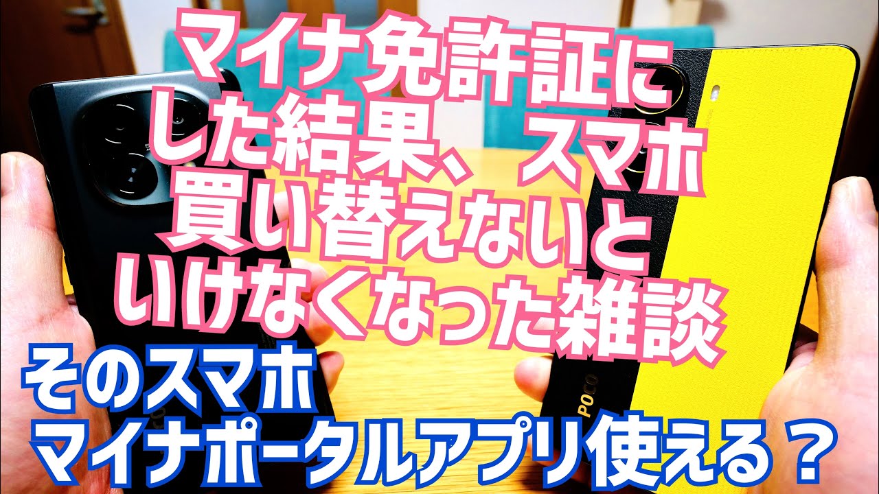 運転免許更新!マイナ免許証にした結果スマホ買い替えないといけなくなった雑談【そのスマホ、マイナポータル使える?】