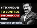 6 Best Techniques To Register Message in Subconscious Mind in Hindi | अवचेतन मन पे जीत कैसे पाए