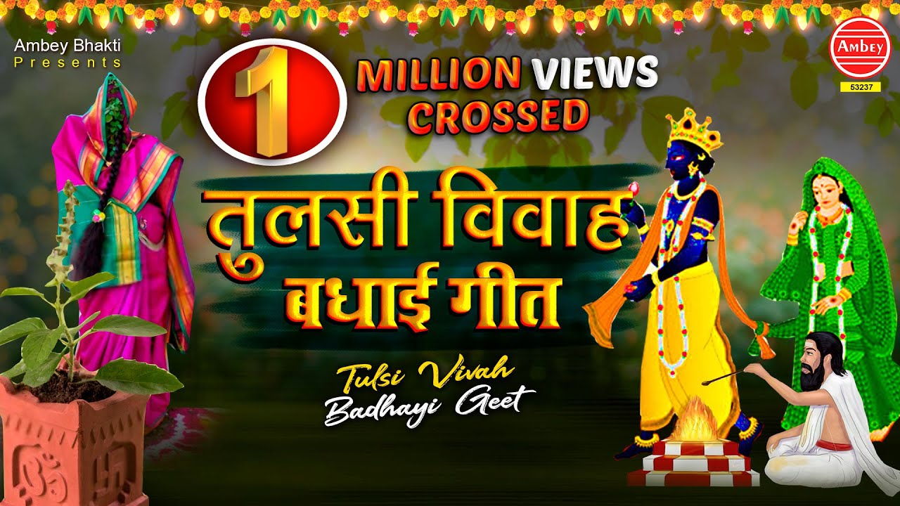 Tulsi Marriage Congratulations Song  Tulsi Vivah Song 2020  Tara Devi Bhajan of Tulsiji Ambey Bhakti