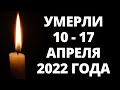 Знаменитости, умершие за последние 7 дней / Кто из звезд ушел из жизни 10 – 17 апреля 2022 года?