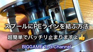 【超簡単】スプールシャフトにPEラインを結ぶ方法