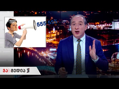 ვასმედია | 5 თებერვალი, 2021 წელი