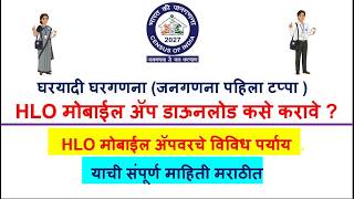 HLO Census App Full Tutorial Marathi | Download, Login, Options & Use Step By Step 📱 जनगणना HLO App