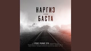Прощай, любимый город (feat. Баста) - НАРГИЗ