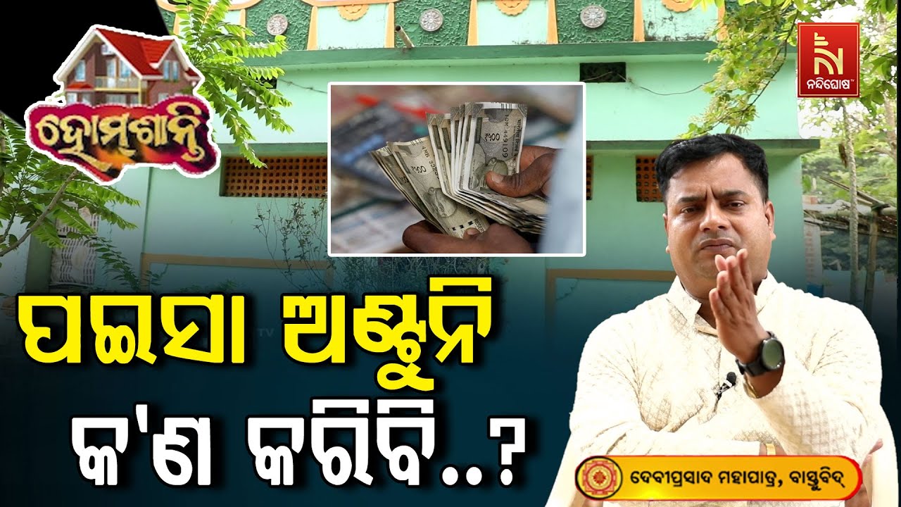 ଯେତେ ରୋଜଗାର କଲେ ମଧ୍ୟ ପଇସା ଅଣ୍ଟୁନି କି ? Homeଶାନ୍ତି | Vastu Shastra | VastuTips