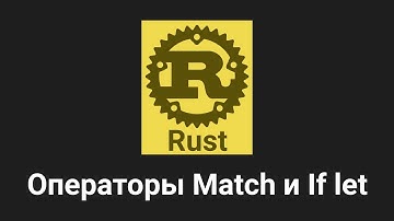 14. Операторы Match и If let - Rust язык программирования 🐻