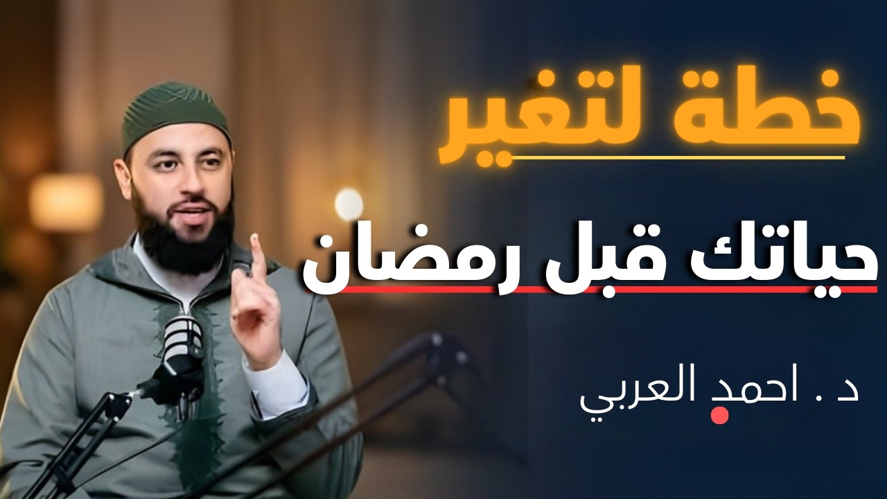 قبل فوات الأوان… خطة ستغير حياتك في رمضان | كيف تصلح علاقتك مع الله د . أحمد العربي