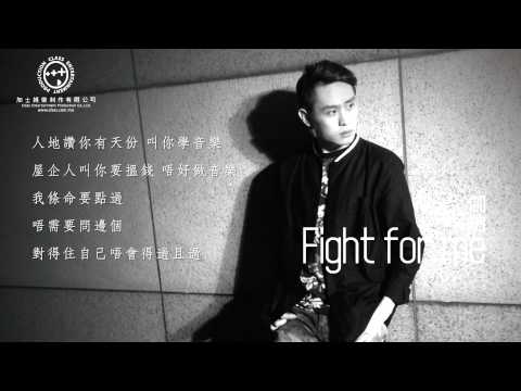 伽納 - Fight for me