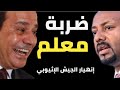 ضربة معلم مصر تطلق الرصاصة الثانية و انهيار الجيش الإثيوبي ضربة معلم مصر تطلق الرصاصة الثانية و انهيار الجيش الإثيوبي