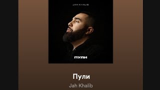 Jah Khalib — ПУЛИ (Official Song) #жаххалибпули #пулипесня #песни #караокепулиджаххалиб #jahkhalib