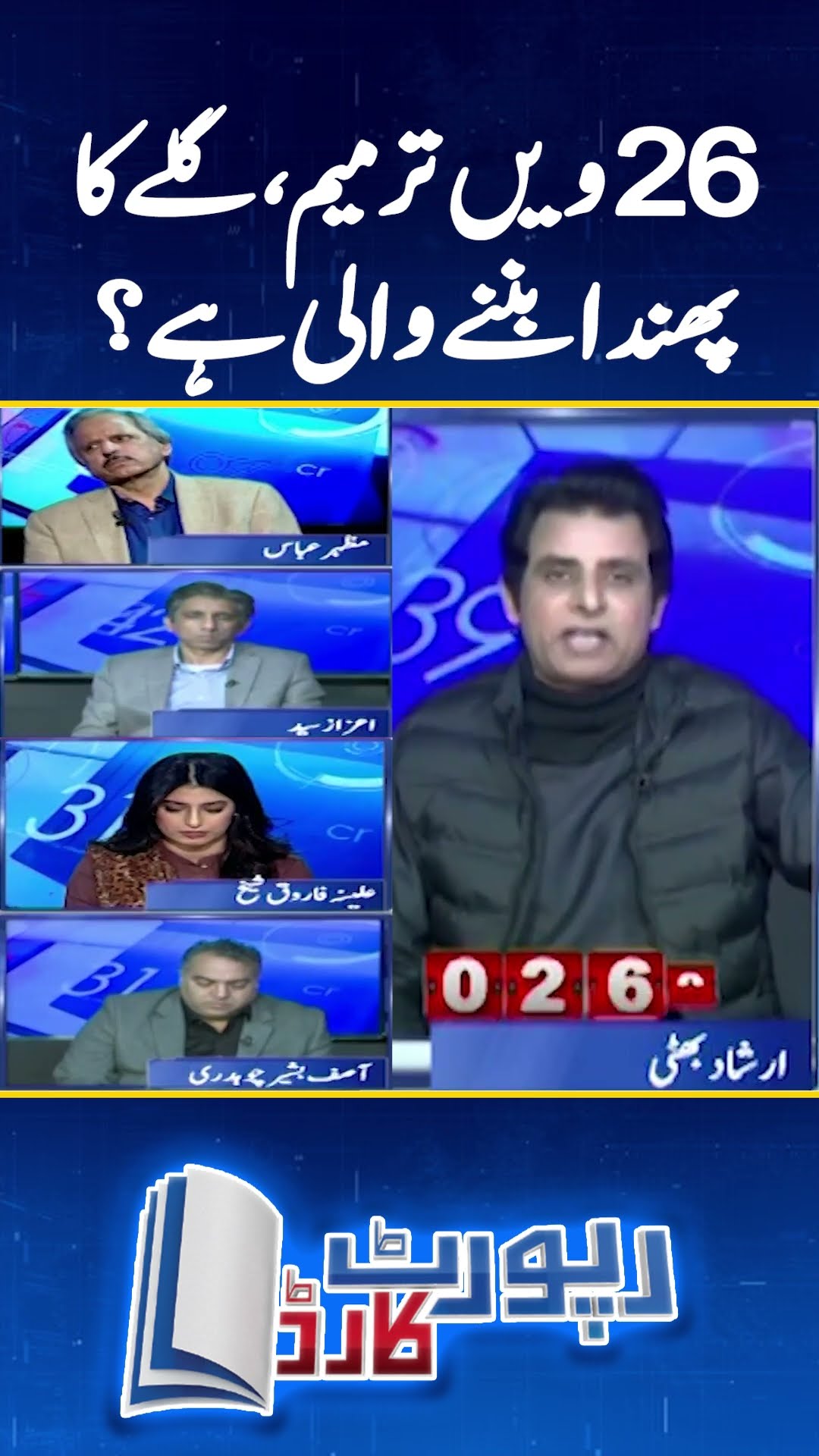 26th Constitutional Amendment galay ka phanda? - #reportcard #aleenafarooqsheikh #geonews