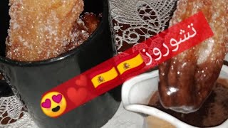 طريقة تحضير تشوروز(churros)الإسباني????