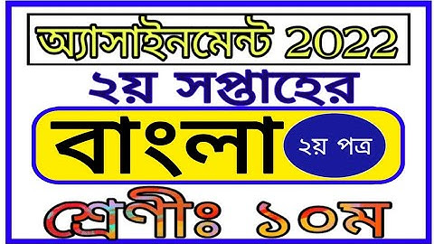 Class 10 Bangla Assignment 2nd week 2022 || দশম শ্রেণির দ্বিতীয় সপ্তাহের বাংলা এসাইনমেন্ট ২০২২